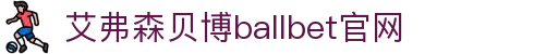 ballbet贝博·(中国)艾弗森官网